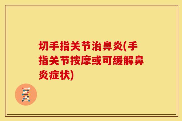 切手指关节治鼻炎(手指关节按摩或可缓解鼻炎症状)