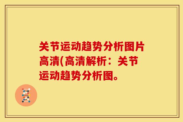 关节运动趋势分析图片高清(高清解析：关节运动趋势分析图。