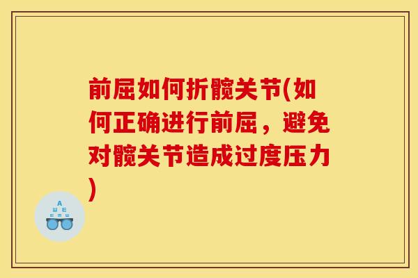 前屈如何折髋关节(如何正确进行前屈，避免对髋关节造成过度压力)-第1张图片-关节骑士