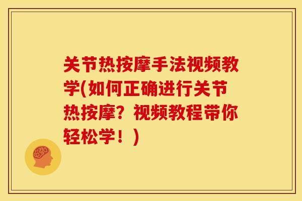 关节热按摩手法视频教学(如何正确进行关节热按摩？视频教程带你轻松学！)