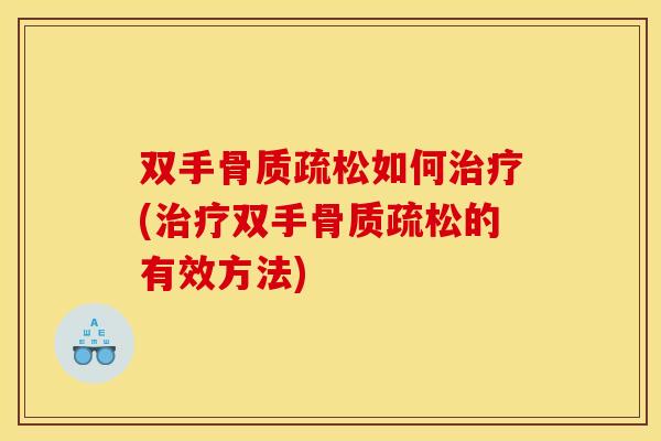 双手骨质疏松如何治疗(治疗双手骨质疏松的有效方法)