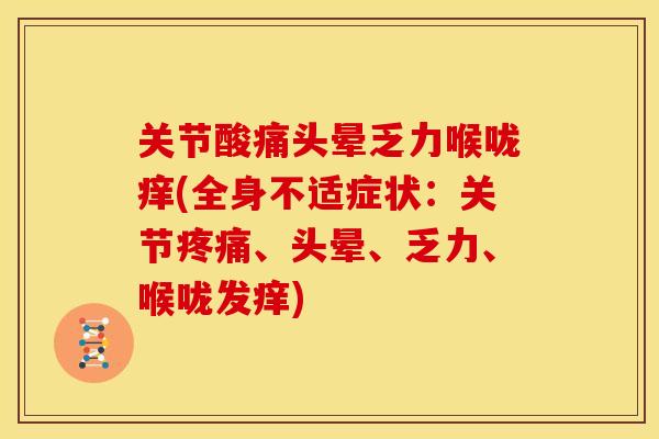 关节酸痛头晕乏力喉咙痒(全身不适症状：关节疼痛、头晕、乏力、喉咙发痒)