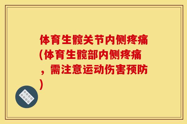 体育生髋关节内侧疼痛(体育生髋部内侧疼痛，需注意运动伤害预防)
