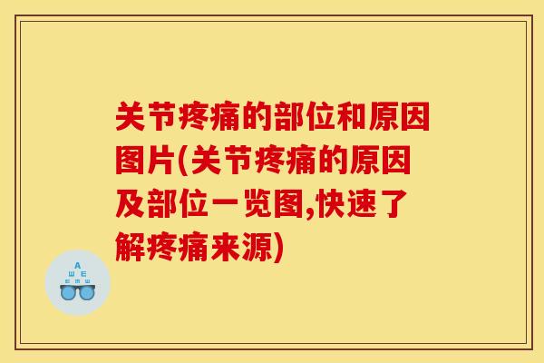 关节疼痛的部位和原因图片(关节疼痛的原因及部位一览图,快速了解疼痛来源)