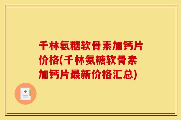 千林氨糖软骨素加钙片价格(千林氨糖软骨素加钙片最新价格汇总)