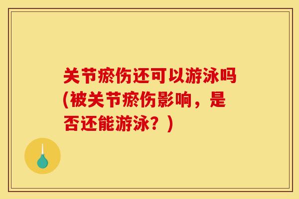 关节瘀伤还可以游泳吗(被关节瘀伤影响，是否还能游泳？)-第1张图片-关节骑士