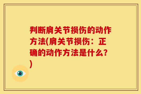 判断肩关节损伤的动作方法(肩关节损伤：正确的动作方法是什么？)