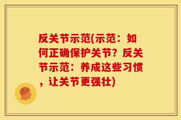 反关节示范(示范：如何正确保护关节？反关节示范：养成这些习惯，让关节更强壮)