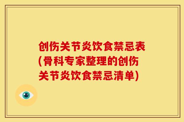 创伤关节炎饮食禁忌表(骨科专家整理的创伤关节炎饮食禁忌清单)