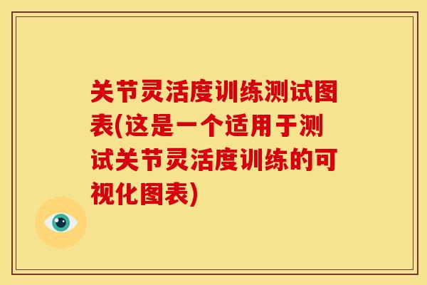 关节灵活度训练测试图表(这是一个适用于测试关节灵活度训练的可视化图表)