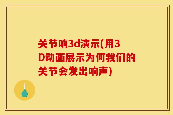 关节响3d演示(用3D动画展示为何我们的关节会发出响声)