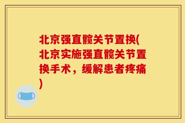 北京强直髋关节置换(北京实施强直髋关节置换手术，缓解患者疼痛)