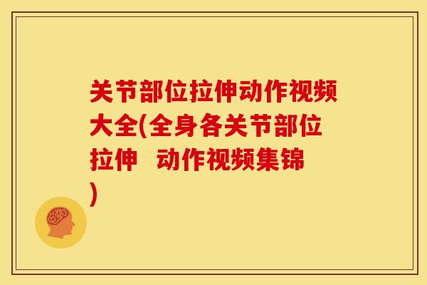 关节部位拉伸动作视频大全(全身各关节部位拉伸 动作视频集锦)-第1张图片-关节骑士 关节部位拉伸动作视频大全(全身各关节部位拉伸 动作视频集锦)-第1张图片-关节骑士