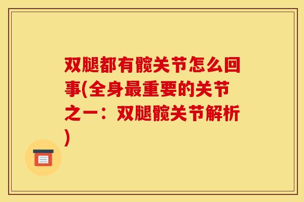 双腿都有髋关节怎么回事(全身最重要的关节之一：双腿髋关节解析)