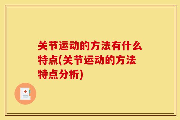 关节运动的方法有什么特点(关节运动的方法特点分析)