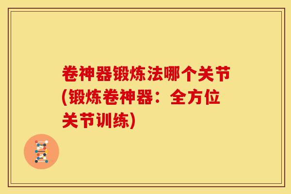 卷神器锻炼法哪个关节(锻炼卷神器：全方位关节训练)