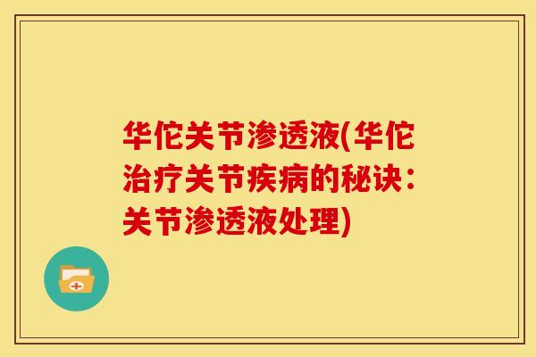 华佗关节渗透液(华佗治疗关节疾病的秘诀：关节渗透液处理)