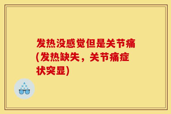发热没感觉但是关节痛(发热缺失,关节痛症状突显)-第1张图片-关节骑士 发热没感觉但是关节痛(发热缺失,关节痛症状突显)-第1张图片-关节骑士