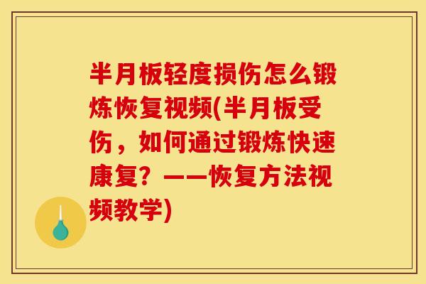 半月板轻度损伤怎么锻炼恢复视频(半月板受伤，如何通过锻炼快速康复？——恢复方法视频教学)