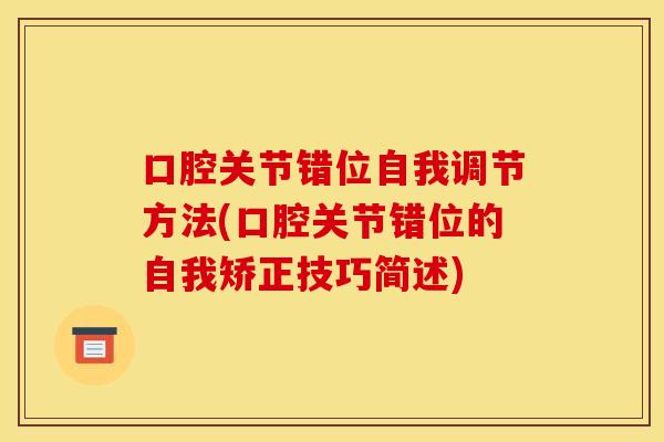 口腔关节错位自我调节方法(口腔关节错位的自我矫正技巧简述)