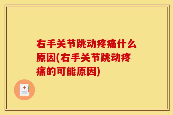 右手关节跳动疼痛什么原因(右手关节跳动疼痛的可能原因)