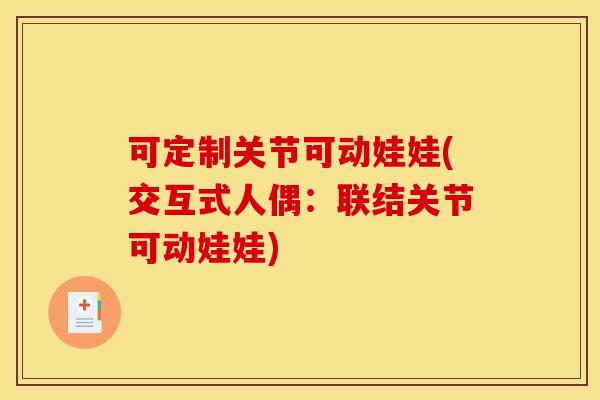 可定制关节可动娃娃(交互式人偶：联结关节可动娃娃)