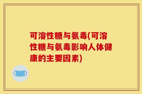 可溶性糖与氨毒(可溶性糖与氨毒影响人体健康的主要因素)