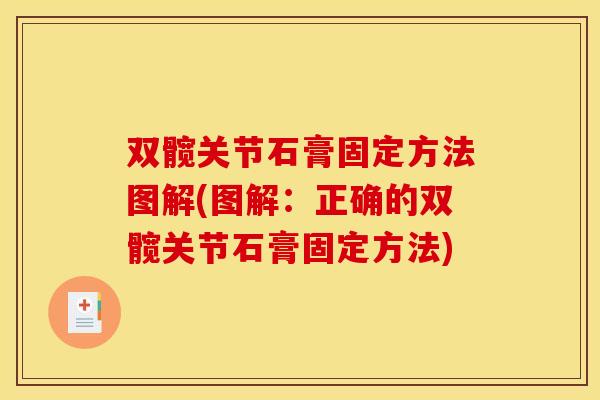 双髋关节石膏固定方法图解(图解：正确的双髋关节石膏固定方法)