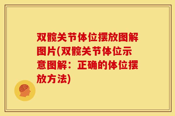双髋关节体位摆放图解图片(双髋关节体位示意图解：正确的体位摆放方法)
