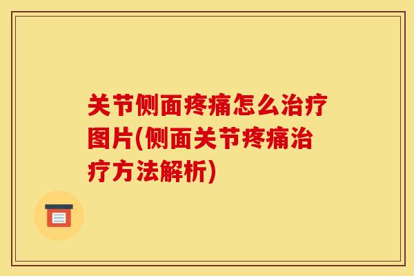 关节侧面疼痛怎么治疗图片(侧面关节疼痛治疗方法解析)