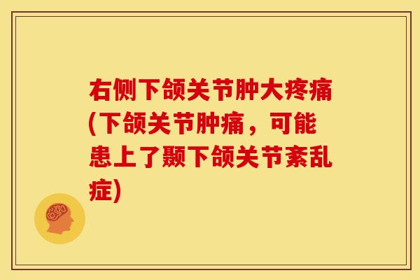 右侧下颌关节肿大疼痛(下颌关节肿痛,可能患上了颞下颌关节紊乱症)-第1张图片-关节骑士 右侧下颌关节肿大疼痛(下颌关节肿痛,可能患上了颞下颌关节紊乱症)-第1张图片-关节骑士
