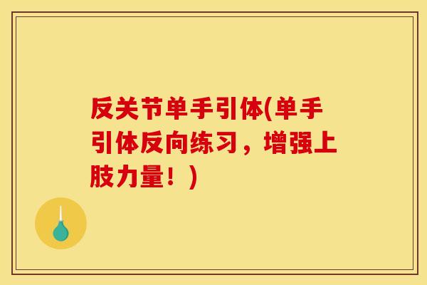 反关节单手引体(单手引体反向练习，增强上肢力量！)