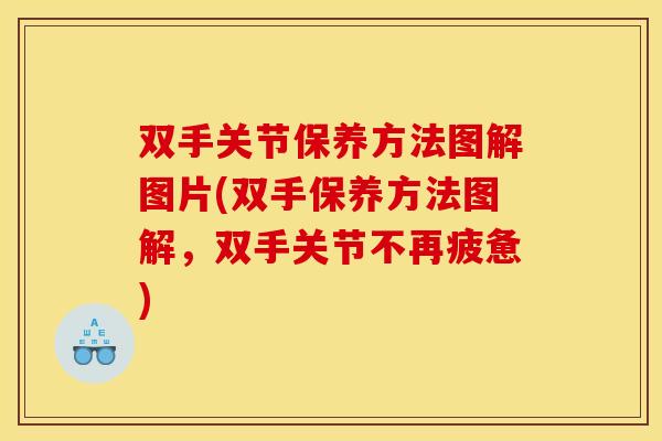 双手关节保养方法图解图片(双手保养方法图解，双手关节不再疲惫)