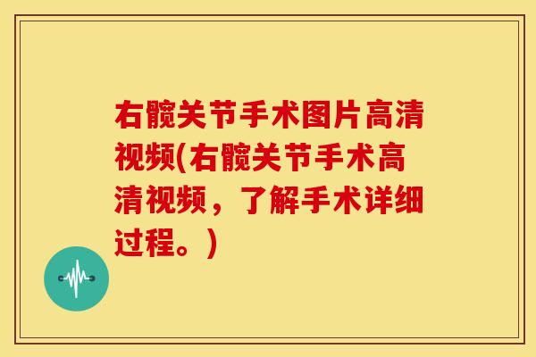 右髋关节手术图片高清视频(右髋关节手术高清视频，了解手术详细过程。)