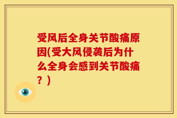 受风后全身关节酸痛原因(受大风侵袭后为什么全身会感到关节酸痛？)