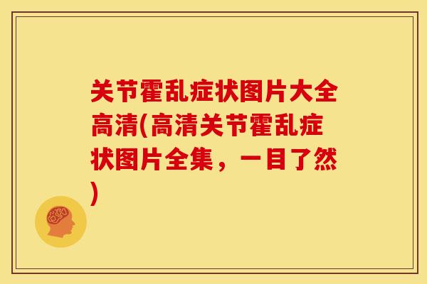 关节霍乱症状图片大全高清(高清关节霍乱症状图片全集，一目了然)