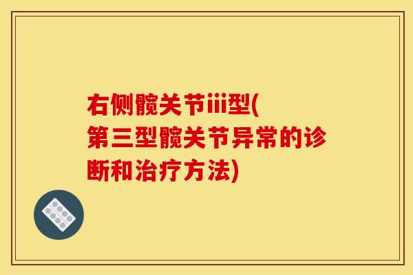右侧髋关节iii型(第三型髋关节异常的诊断和治疗方法)
