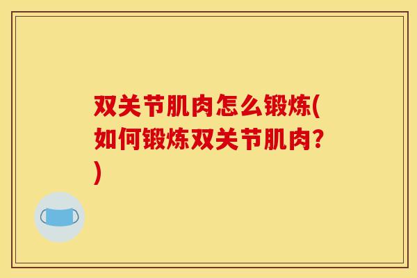 双关节肌肉怎么锻炼(如何锻炼双关节肌肉？)
