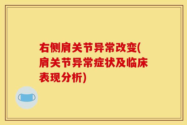 右侧肩关节异常改变(肩关节异常症状及临床表现分析)