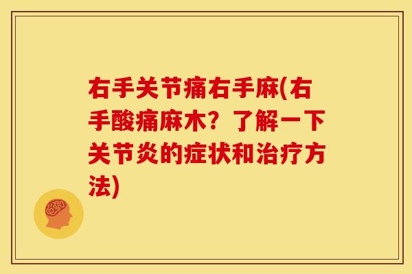 右手关节痛右手麻(右手酸痛麻木？了解一下关节炎的症状和治疗方法)