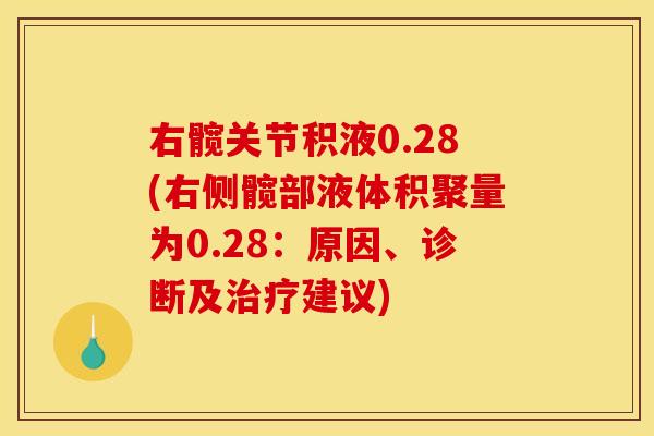 右髋关节积液0.28(右侧髋部液体积聚量为0.28：原因、诊断及治疗建议)