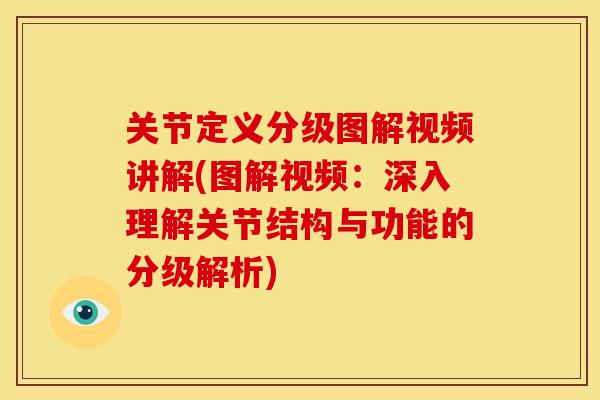 关节定义分级图解视频讲解(图解视频：深入理解关节结构与功能的分级解析)