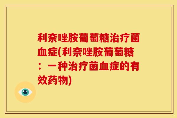 利奈唑胺葡萄糖治疗菌血症(利奈唑胺葡萄糖：一种治疗菌血症的有效药物)
