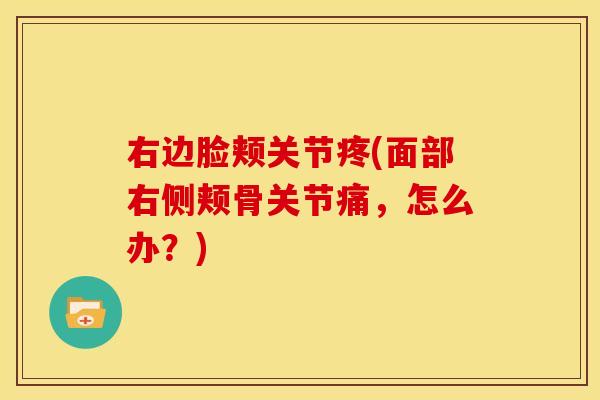 右边脸颊关节疼(面部右侧颊骨关节痛，怎么办？)