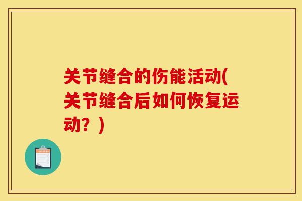 关节缝合的伤能活动(关节缝合后如何恢复运动？)