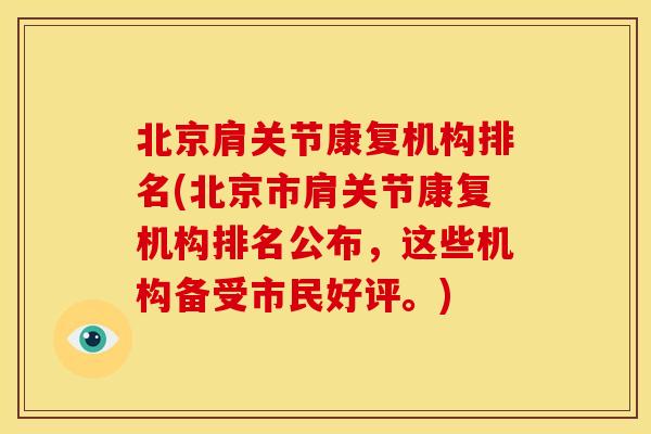 北京肩关节康复机构排名(北京市肩关节康复机构排名公布，这些机构备受市民好评。)