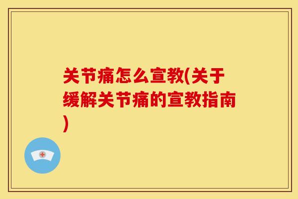 关节痛怎么宣教(关于缓解关节痛的宣教指南)