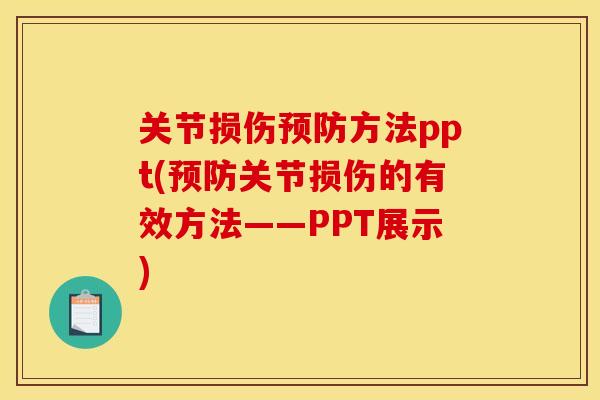 关节损伤预防方法ppt(预防关节损伤的有效方法——PPT展示)