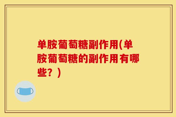 单胺葡萄糖副作用(单胺葡萄糖的副作用有哪些？)