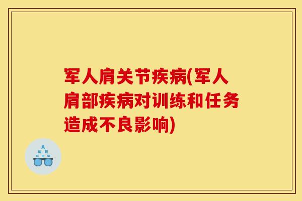 军人肩关节疾病(军人肩部疾病对训练和任务造成不良影响)